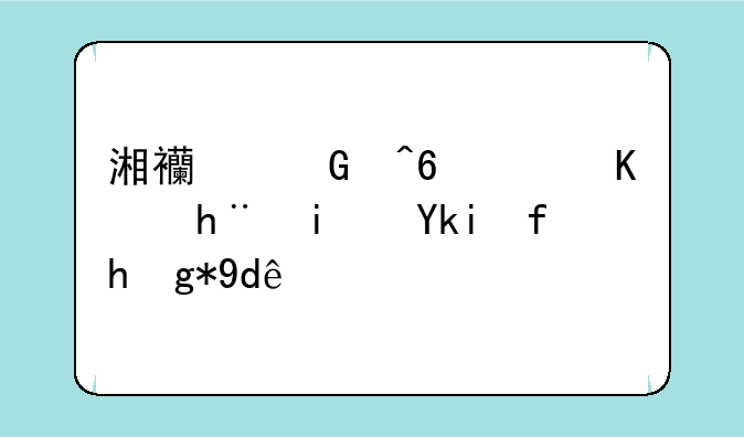 湘西民族职业技术学院在哪里