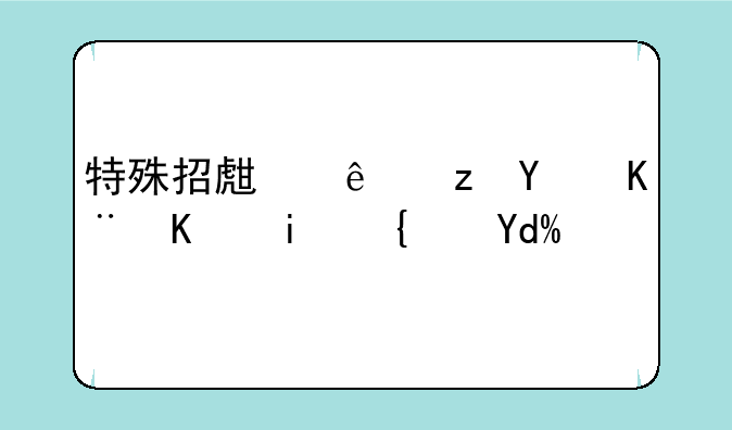 特殊招生线等同于一本线吗？