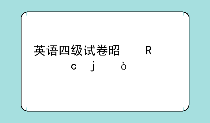英语四级试卷是由谁出题的？