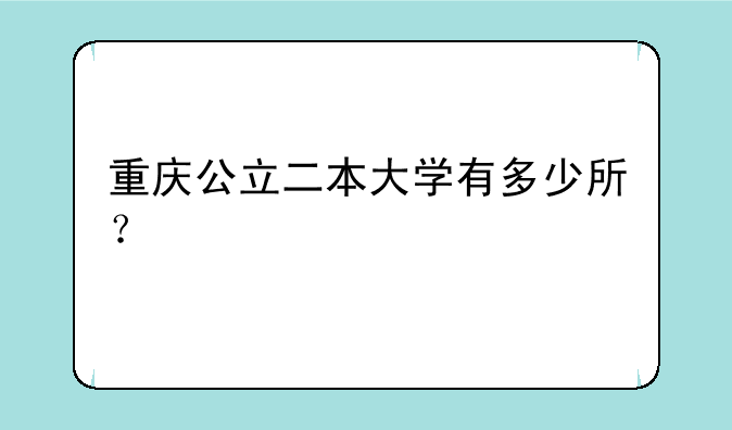 重庆公立二本大学有多少所？