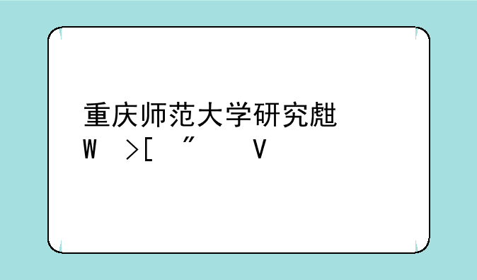 重庆师范大学研究生录取分数