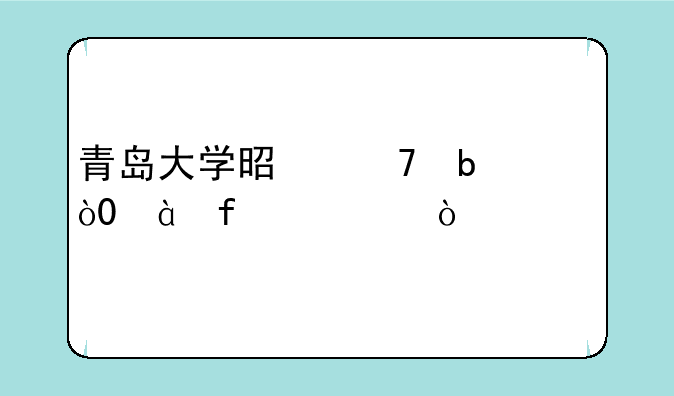 青岛大学是不是211，985院校？