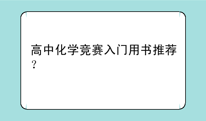 高中化学竞赛入门用书推荐？