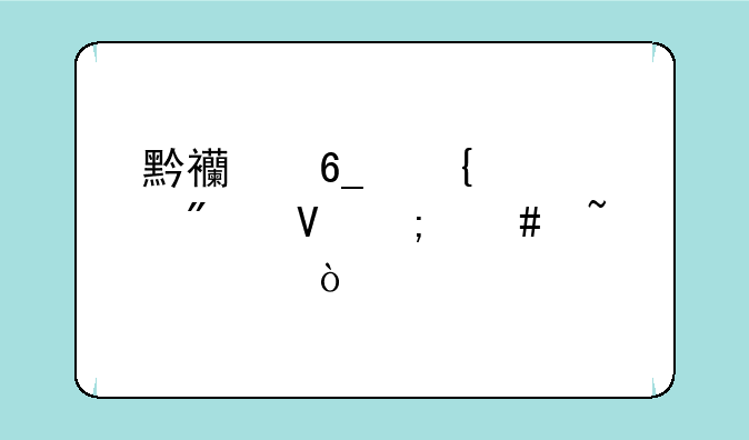 黔西南州中考分数怎么查询？