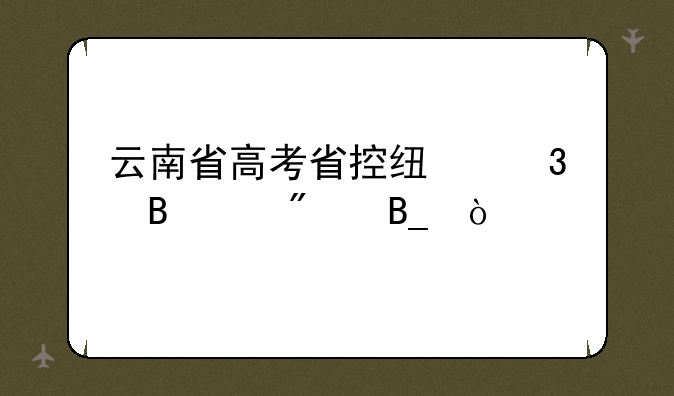云南省高考省控线里含22分吗？