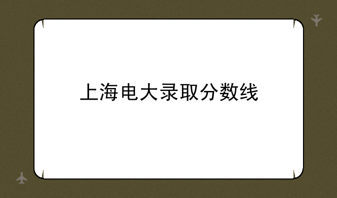 上海电大录取分数线