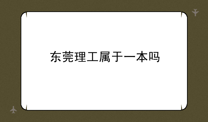 东莞理工属于一本吗