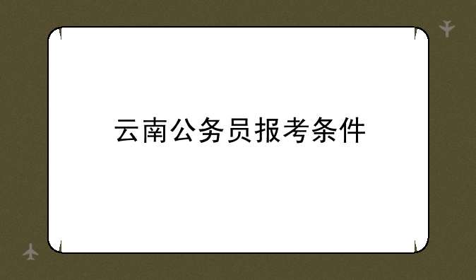 云南公务员报考条件