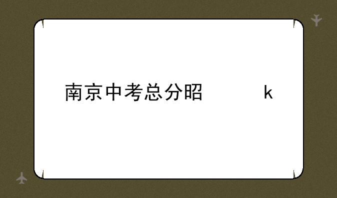 南京中考总分是多少