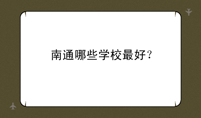 南通哪些学校最好？