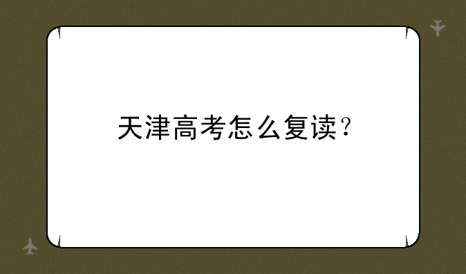 天津高考怎么复读？