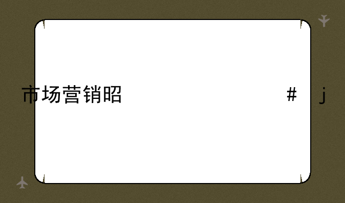 市场营销是干什么的