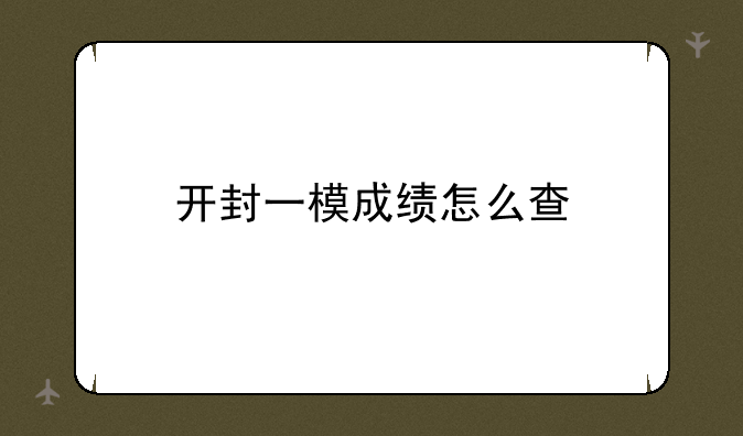 开封一模成绩怎么查