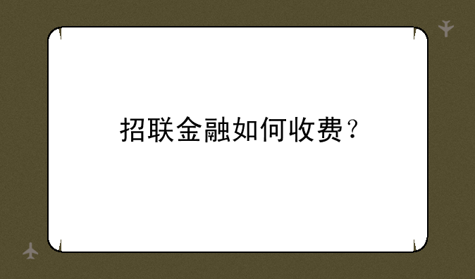 招联金融如何收费？