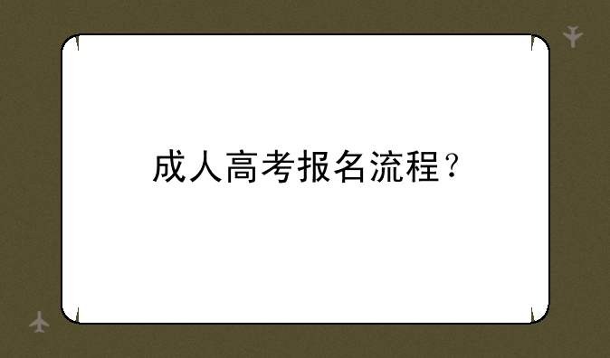 成人高考报名流程？