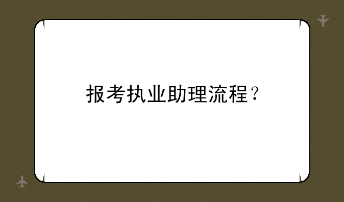 报考执业助理流程？