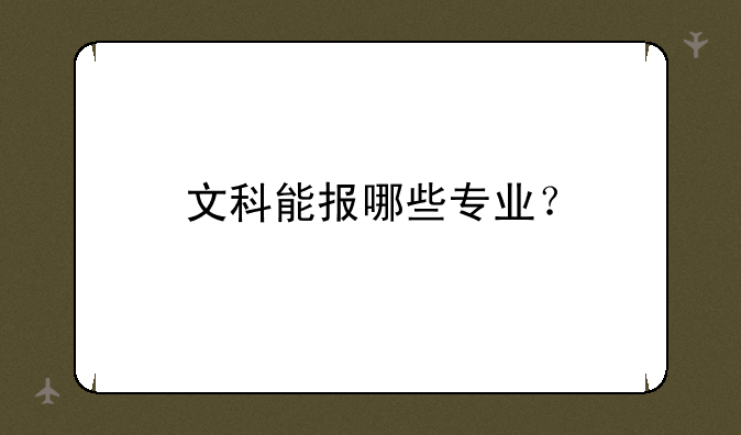 文科能报哪些专业？