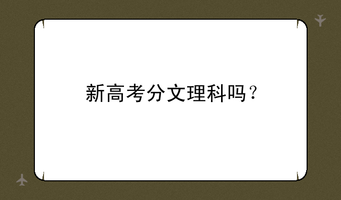 新高考分文理科吗？