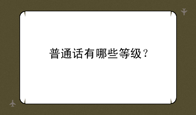 普通话有哪些等级？