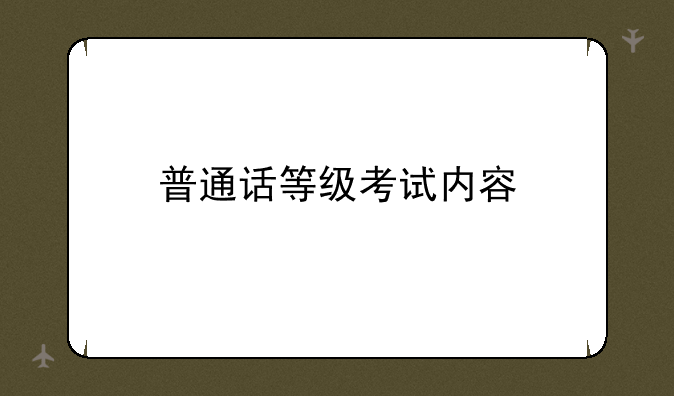 普通话等级考试内容