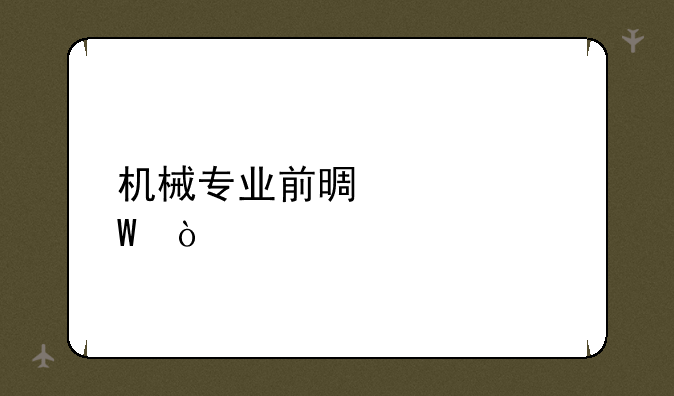 机械专业前景如何？