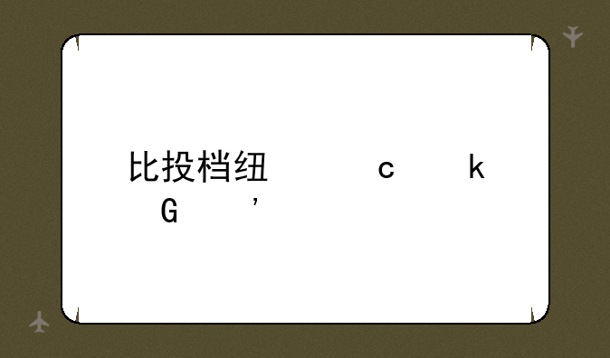 比投档线高多少安全