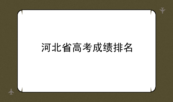 河北省高考成绩排名