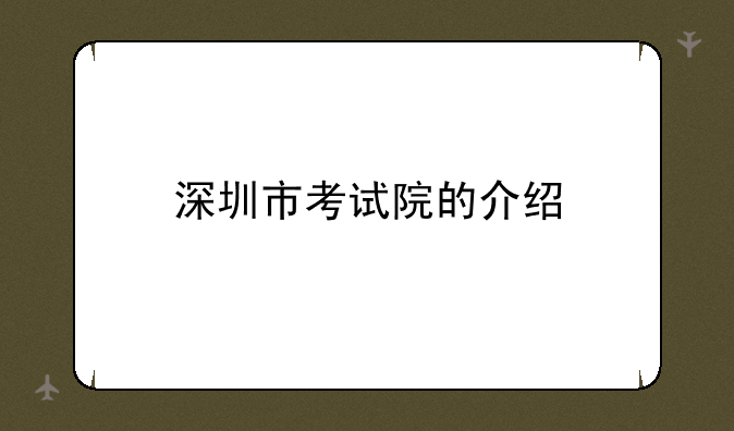 深圳市考试院的介绍