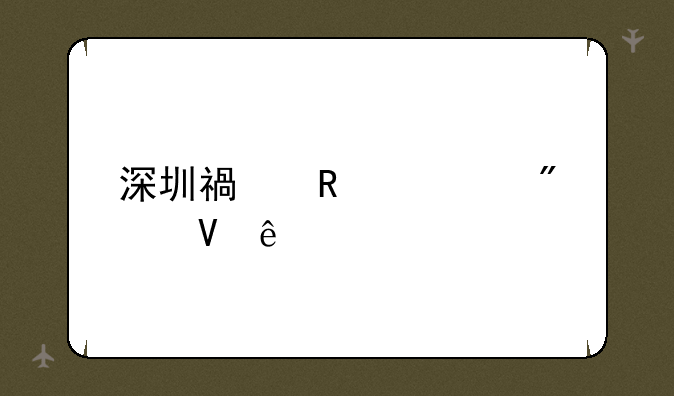 深圳福田中学分数线