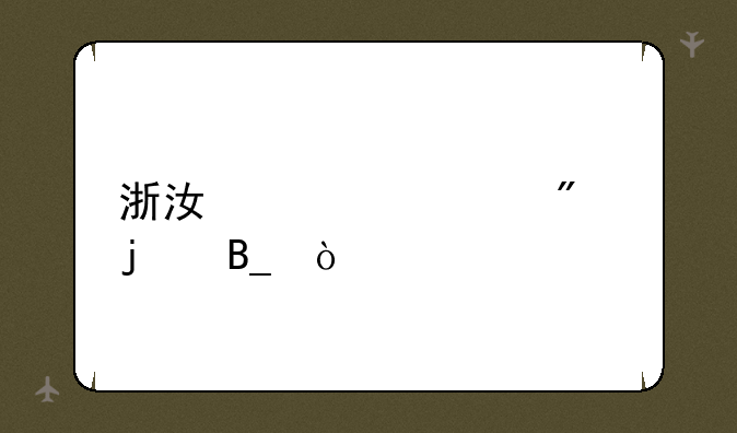 浙江中考600分难吗？