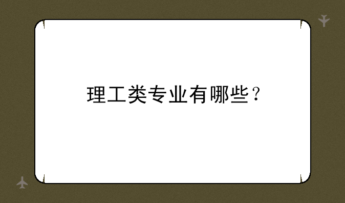 理工类专业有哪些？