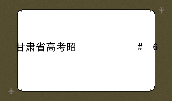 甘肃省高考是什么卷