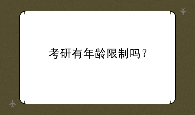 考研有年龄限制吗？