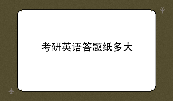 考研英语答题纸多大