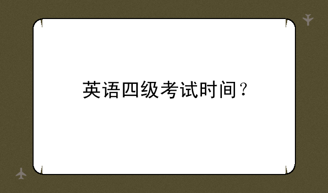 英语四级考试时间？