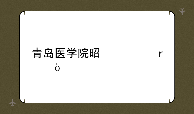 青岛医学院是几本？