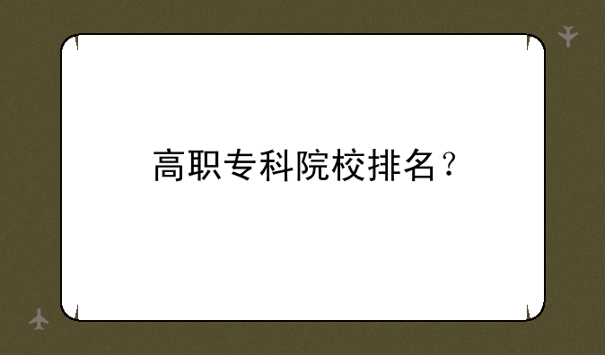高职专科院校排名？