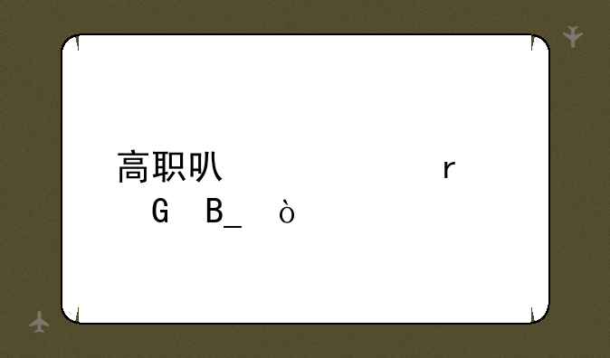 高职可以转本科吗？