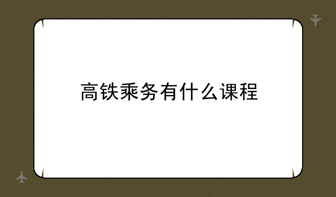 高铁乘务有什么课程