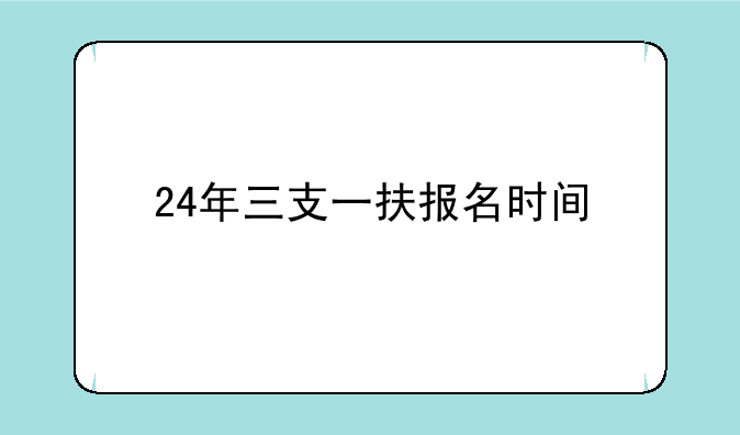 24年三支一扶报名时间