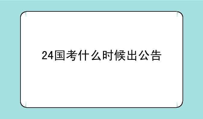 24国考什么时候出公告