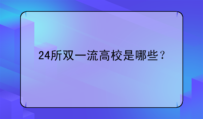 24所双一流高校是哪些？