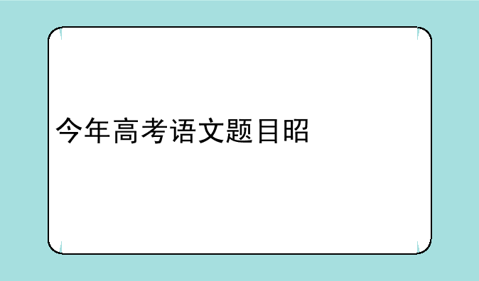 今年高考语文题目是什么