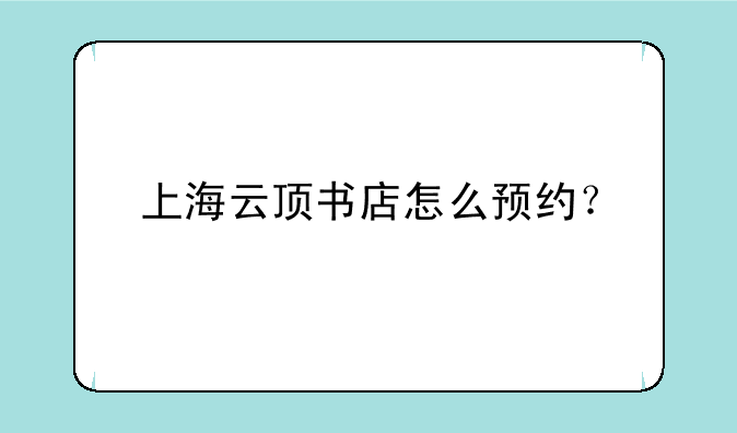 上海云顶书店怎么预约？