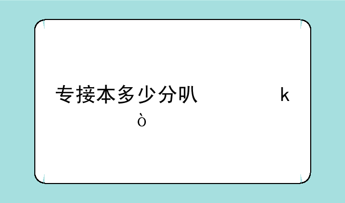 专接本多少分可以通过？