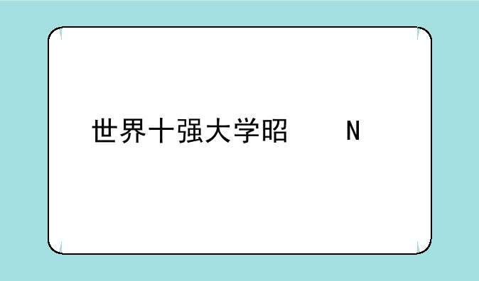 世界十强大学是哪几所？
