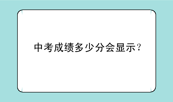 中考成绩多少分会显示？