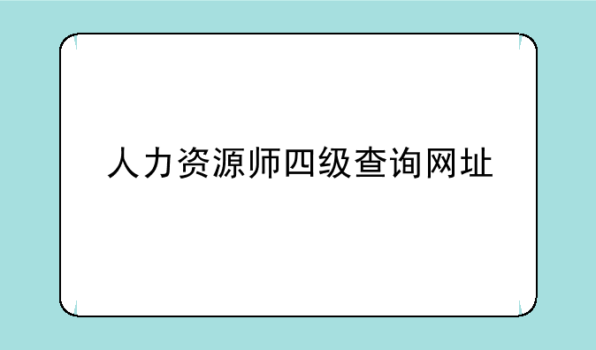 人力资源师四级查询网址