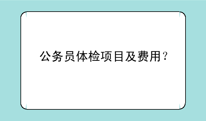 公务员体检项目及费用？