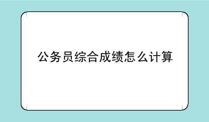 公务员综合成绩怎么计算